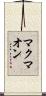 マクマオン Scroll