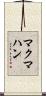 McMahan Scroll