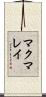 マクマレイ Scroll