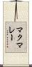 マクマレー Scroll