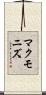 マクモニズ Scroll