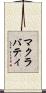 マクラバティ Scroll