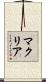 マクリア Scroll