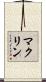 マクリン Scroll
