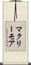 マクリーモア Scroll