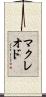 マクレオド Scroll