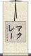McRae Scroll