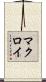 マクロイ Scroll
