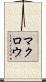 マクロウ Scroll