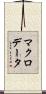 マクロ・データ Scroll