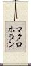 マクロホラン Scroll