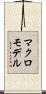マクロ・モデル Scroll