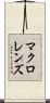 マクロ・レンズ Scroll