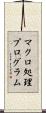 マクロ処理プログラム Scroll