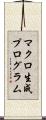 マクロ生成プログラム Scroll