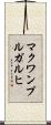 マクワンプルガルヒ Scroll