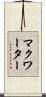 マクワーター Scroll
