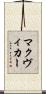 マクヴィカー Scroll
