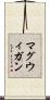 マグウィガン Scroll