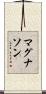 マグナソン Scroll