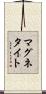 マグネタイト Scroll