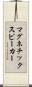 マグネチック・スピーカー Scroll