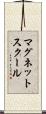 マグネット・スクール Scroll
