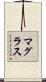 マグラス Scroll