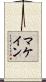 マケイン Scroll
