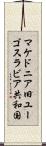 マケドニア旧ユーゴスラビア共和国 Scroll