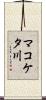 マコケタ川 Scroll