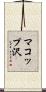 マコップ沢 Scroll