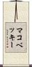 マコベッキー Scroll