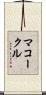 McCorkle Scroll