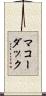 マコーダック Scroll