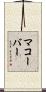 マコーバー Scroll