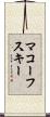マコーフスキー Scroll