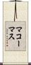 マコーマス Scroll