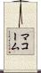 マコーム Scroll