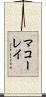 マコーレイ Scroll