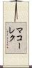 マコーレク Scroll