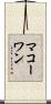 McCowan Scroll