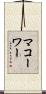 マコーワー Scroll