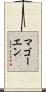 マゴーエン Scroll