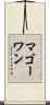 マゴーワン Scroll