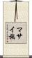 マサイ族 Scroll