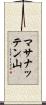 マサナッテン山 Scroll