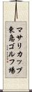 マサリカップ東急ゴルフ場 Scroll