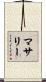 マサリー Scroll