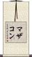 マザコン Scroll